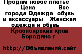 Продам новое платье Italy › Цена ­ 8 500 - Все города Одежда, обувь и аксессуары » Женская одежда и обувь   . Красноярский край,Бородино г.